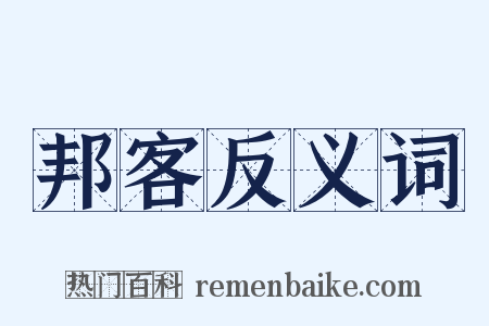 邦客反义词是什么意思的图片